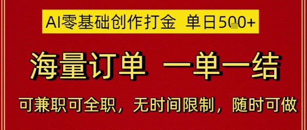 AI零基础创作打金，单日5张，海量订单，一单一结，可兼职可全职，无时间限制，随时可做【揭秘】-学链网创