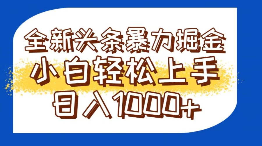 今日头条全新暴利掘金玩法轻松生产爆文可矩阵操作日入1000+-学链网创