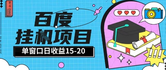 百度极速全自动打金实操项目单日单窗口15-20+小白轻松上手【揭秘】-学链网创