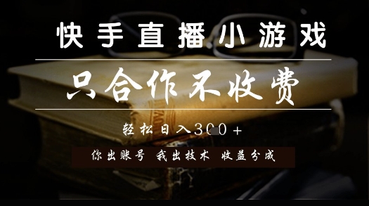 快手直播小游戏，只合作不收费，你出账号我出技术， 分润模式【揭秘】-学链网创