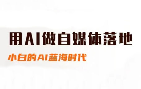 桔梗老师·用AI做自媒体落地-学链网创