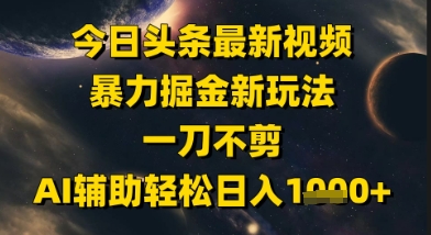 今日头条最新美女视频暴力掘金新玩法，一刀不剪，AI辅助轻松日入1k+-学链网创