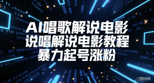 AI唱歌解说电影，说唱解说电影教程，暴力起号涨粉-学链网创