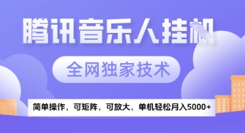 【腾讯音乐挂G】独家技术，项目红利期，可矩阵可放大，稳定月入5k+【揭秘】-学链网创