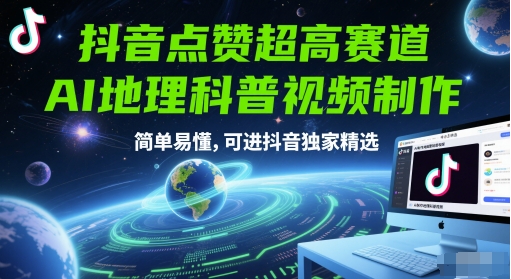 抖音点赞超高赛道，AI地理科普视频制作，简单易懂，可进抖音独家精选-学链网创