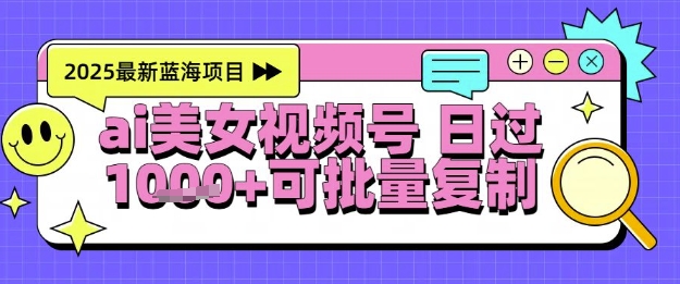 视频号AI美女跳舞暴力起号玩法，日入1k+，全程软件操作，小白也能玩的项目-学链网创