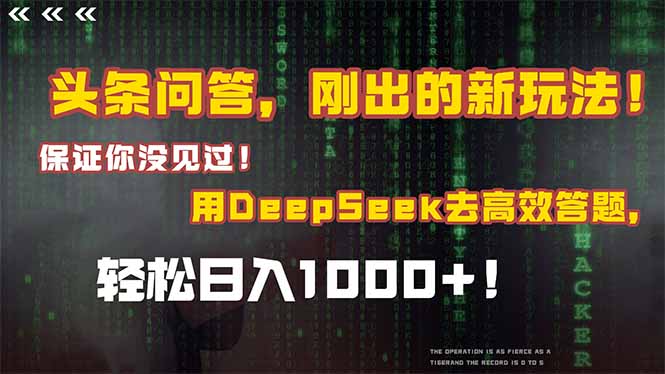 头条问答，刚出的新玩法！保证你没见过！结合Deepseek高效答题，轻松日…-学链网创