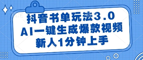 抖音书单玩法3.0,AI一键生成爆款视频,新人1分钟上手【揭秘】-学链网创