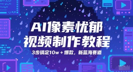 AI像素忧郁视频制作教程，3步搞定10w+爆款，新蓝海赛道-学链网创
