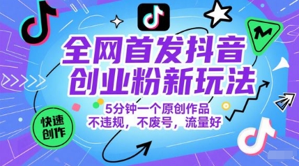 全网首发抖音创业粉新玩法，5分钟一个原创作品，不违规，不废号，流量好-学链网创
