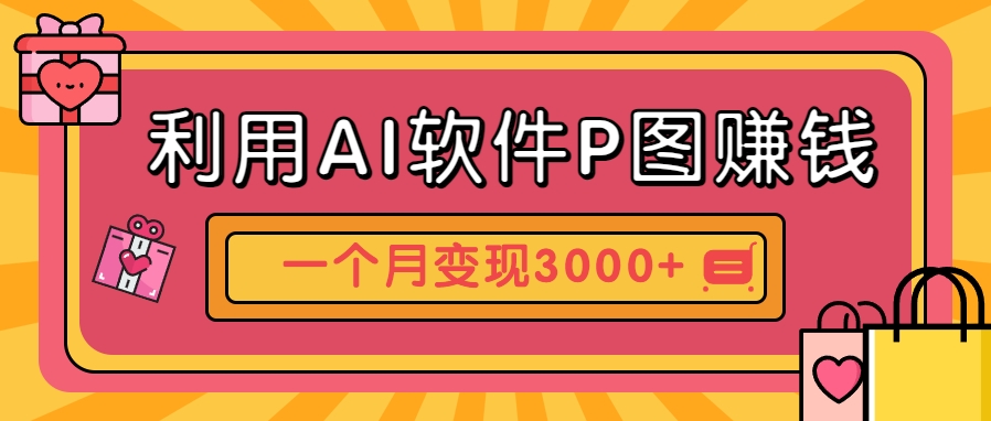 利用AI软件P图赚钱，个性汽车壁纸副业思路，一个月变现超3000+！-学链网创