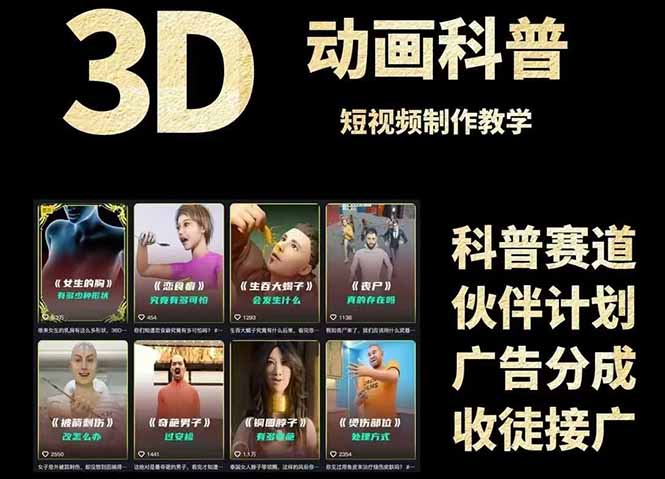 3D科普短视频变现全攻略，从文案创作到成品输出，附带素材下载链接-学链网创