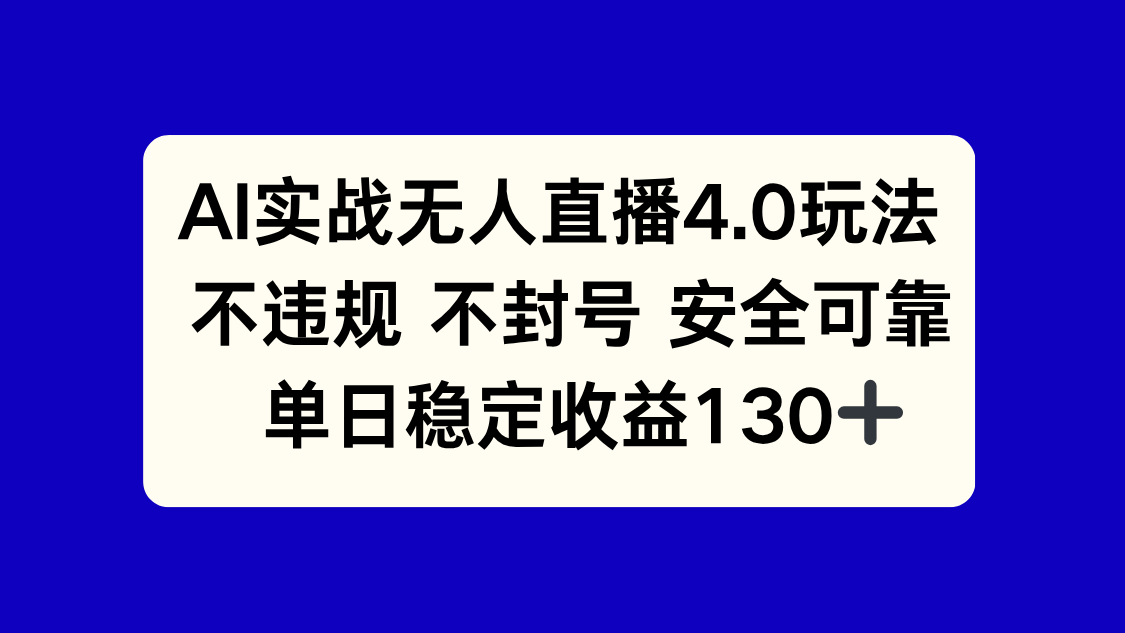 AI实战无人直播4.0玩法， 不违规不封号，单日稳定收益130+-学链网创