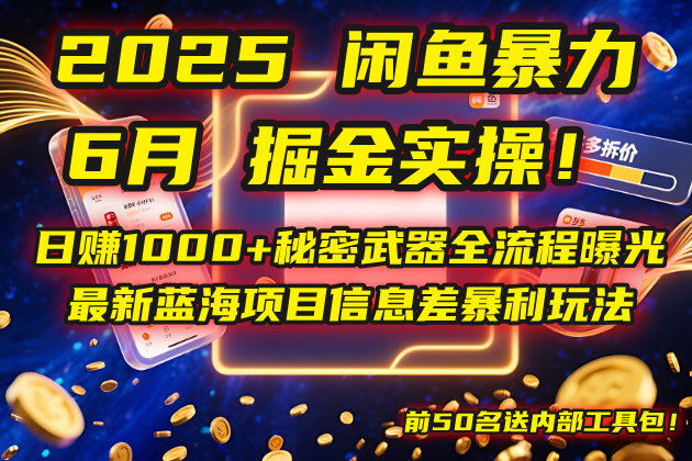 2025闲鱼暴力掘金实操!日赚1000+秘密武器全流程曝光,最新蓝海项目信…-学链网创