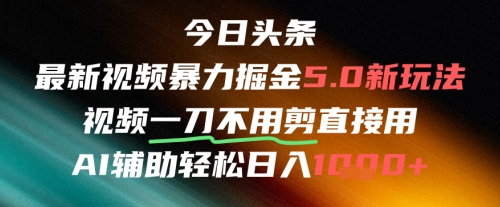 今日头条AI免剪辑搬运新风口，不剪直接发，暴力掘金日入四位数-学链网创
