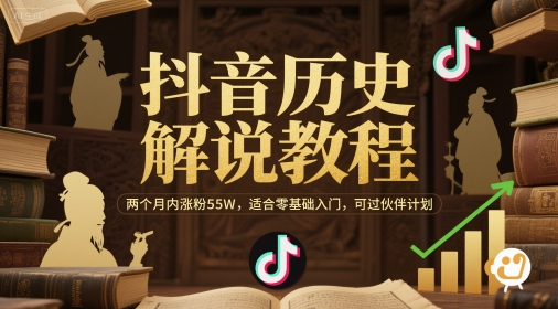 抖音历史解说教程，两个月内涨粉55W，适合零基础入门，可过伙伴计划-学链网创