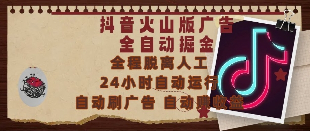 抖音火山版广告全自动掘金，24小时自动运行，自动刷广告，自动整收益，0基础小白也能上手【揭秘】-学链网创