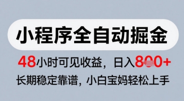 微信小程序全自动掘金，快速见收益，长期稳定靠谱，零基础友好，日入8张【揭秘】-学链网创