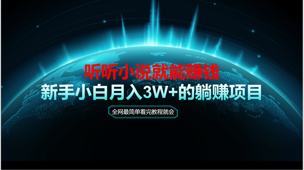 动动手指听小说也能赚钱，教程看完就会，当天做秒见收益，新手小白认真…-学链网创