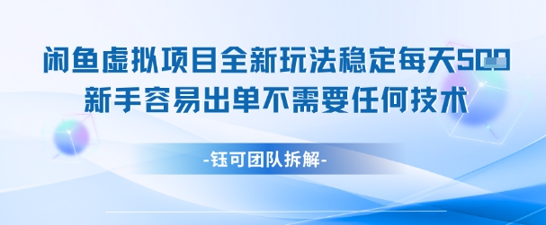 闲鱼虚拟项目全新玩法，稳定每天几张+ 新手容易出单不需要任何技术-学链网创