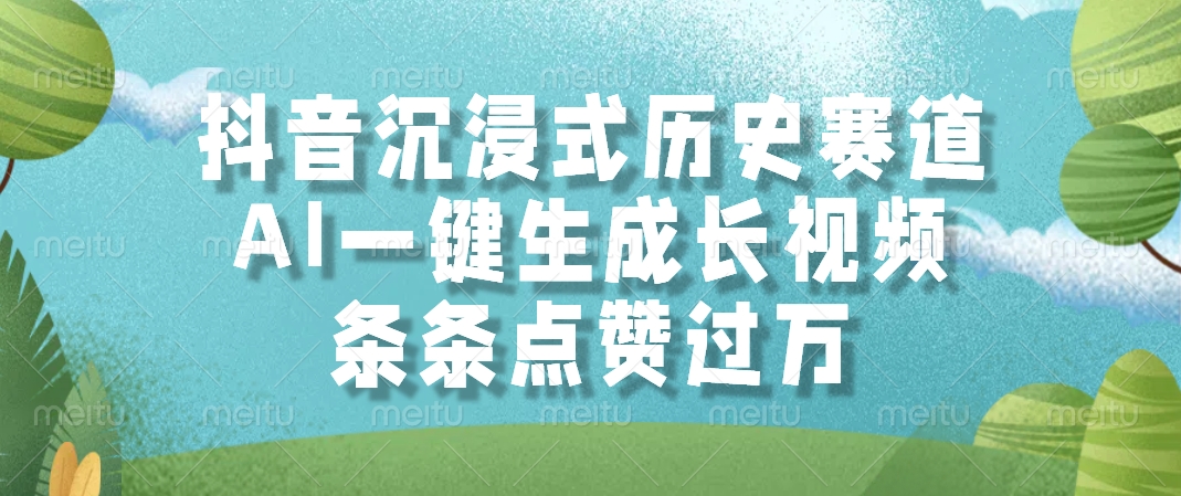 抖音沉浸式历史赛道，AI一键生成长视频，条条点赞过万-学链网创