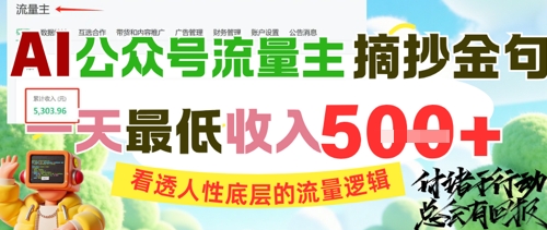 AI公众号流量主摘抄金句，看透人性底层的流量逻辑，一天最低收入5张-学链网创
