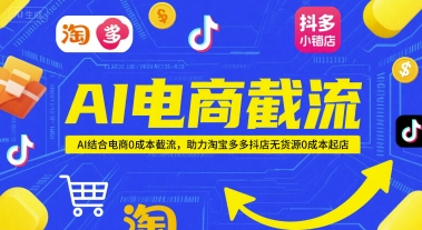 AI电商截流项目，AI结合电商0成本截流，助力淘宝多多抖店无货源0成本起店-学链网创