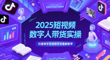 2025短视频数字人带货实操，抖音快手短视频带货最新教学-学链网创