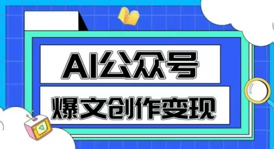 AI公众号爆文创作变现，教你一分钟生成一篇原创爆款文章-学链网创