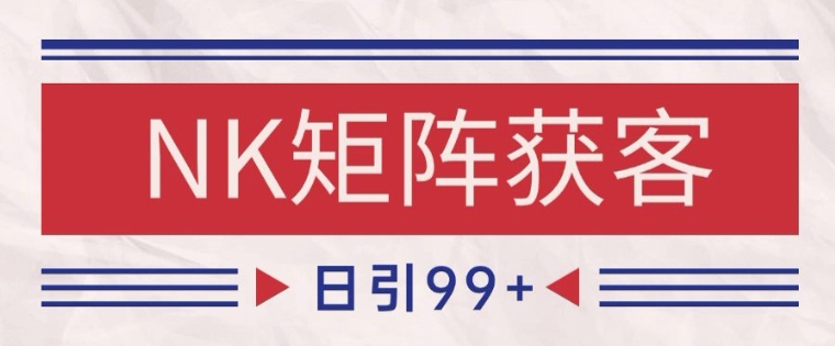 小红书某音NK赛道引流获客 自热矩阵日引200+【揭秘】-学链网创