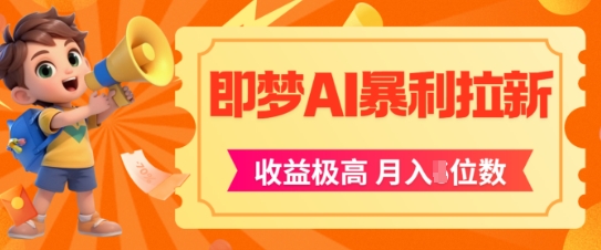 即梦app暴利拉新，收益上限极高，月入5位数，AI风口落地实操项目-学链网创