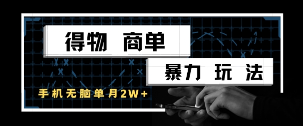 得物商单暴力玩法，一个账号单月1W+，手机无脑搬砖-学链网创