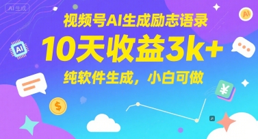 视频号AI生成励志语录，10天收益3k+，纯软件生成，小白可做-学链网创