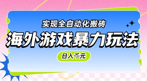 海外游戏暴力玩法，日入1k，实现全自动化搬砖【揭秘】-学链网创