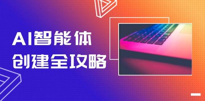 AI智能体创建全攻略，零代码搭建方法，实现工作流自动化，十倍提升效率-学链网创