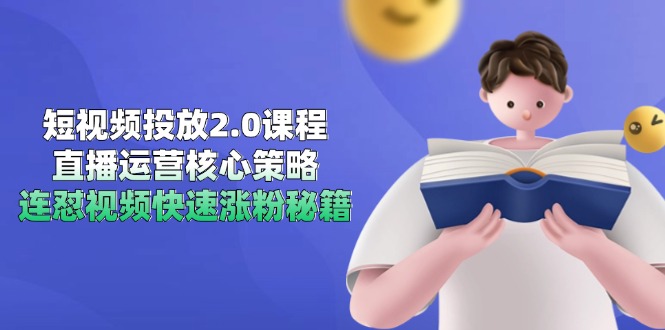 短视频投放2.0课程，直播运营核心策略，连怼视频快速涨粉秘籍-学链网创