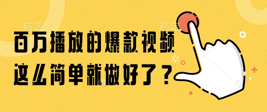 百万播放的爆款视频，这么简单就做好了？-学链网创