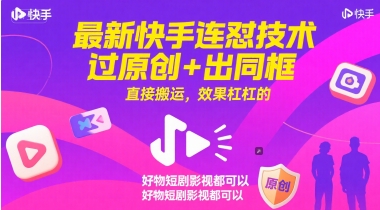 最新快手连怼技术，过原创+出同框，直接搬运，效果杠杠的，好物短剧影视都可以-学链网创