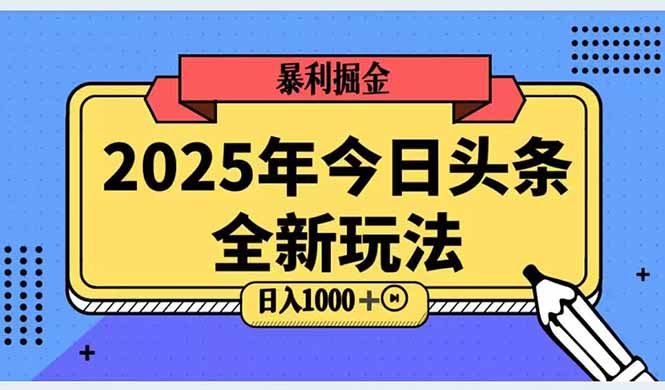 2025头条全新玩法，搬砖Al科技高级玩法，轻松日入三位数！-学链网创