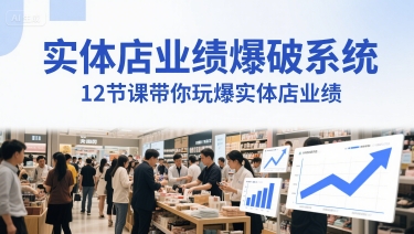 实体店业绩爆破系统，12节课带你玩爆实体店业绩，一套生意人必须掌握的印钞技术(音频)-学链网创