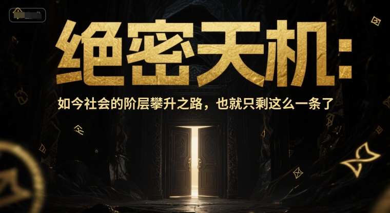 付费文章：绝密天机：如今社会的阶层攀升之路，也就只剩这么一条了-学链网创