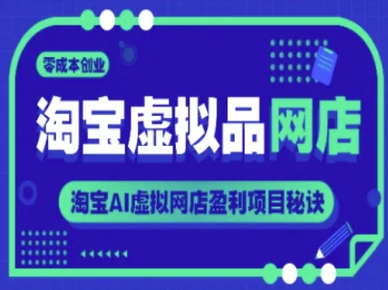 淘宝虚拟品网店，零成本创业，淘宝AI虚拟网店盈利项目秘诀-学链网创