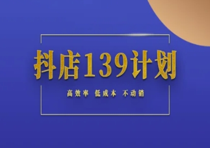 抖店139计划实录手册不动销起店实操方法论，高效率低成本不动销-学链网创