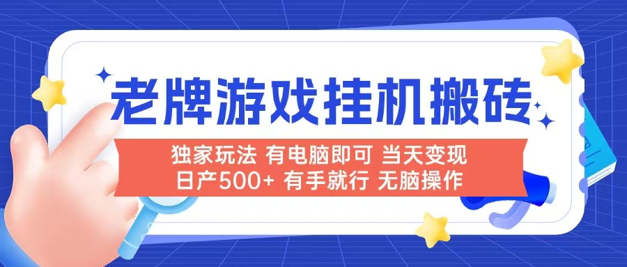 老牌游戏搬砖，非常简单，当天见收益 有电脑就可以做，无需人工日产500+-学链网创