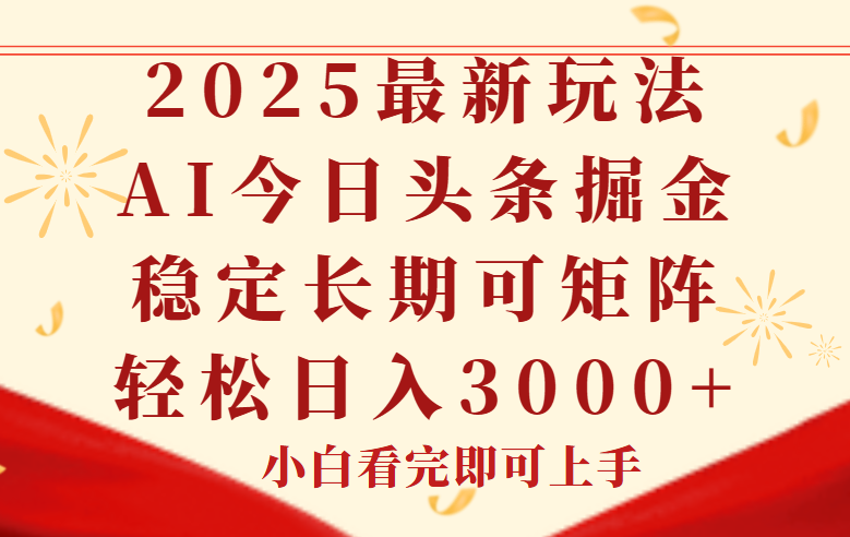 今日头条2025年最新玩法，思路简单，复制粘贴，稳定长期，轻松实现矩…-学链网创