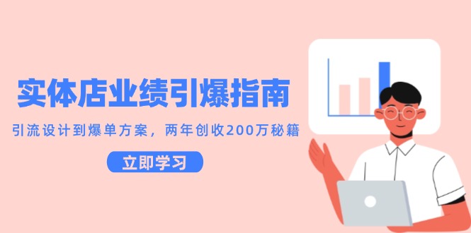 实体店业绩引爆指南，引流设计到爆单方案，两年创收200万秘籍-学链网创
