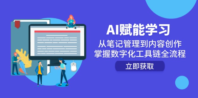 AI赋能学习：从笔记管理到内容创作，掌握数字化工具链全流程-学链网创