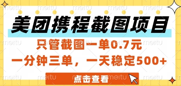 美团携程截图项目，只管截图一单0.7元，一分钟三单，一天稳定5张+【揭秘】-学链网创