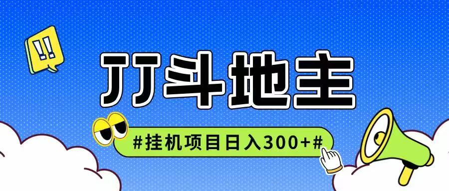 JJ全自动挂机项目，单日稳定收益300+可无限放大多劳多得-学链网创