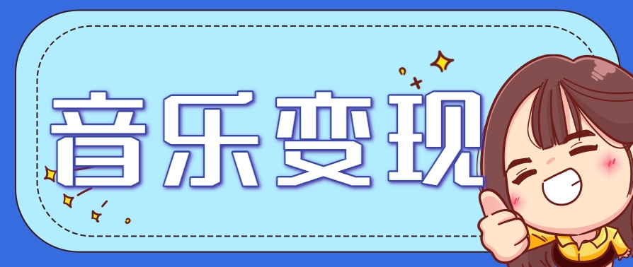 2025音乐号赚钱攻略：操作简单，日入200+不是梦(附详细操作教程)-学链网创
